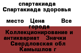 12.1) спартакиада : Спартакиада здоровья  1 место › Цена ­ 49 - Все города Коллекционирование и антиквариат » Значки   . Свердловская обл.,Камышлов г.